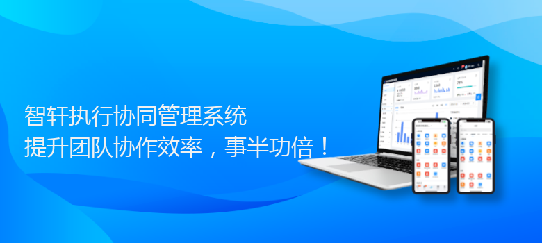 执行协同管理系统